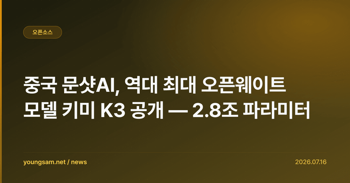중국 문샷AI, 역대 최대 오픈웨이트 모델 키미 K3 공개 — 2.8조 파라미터