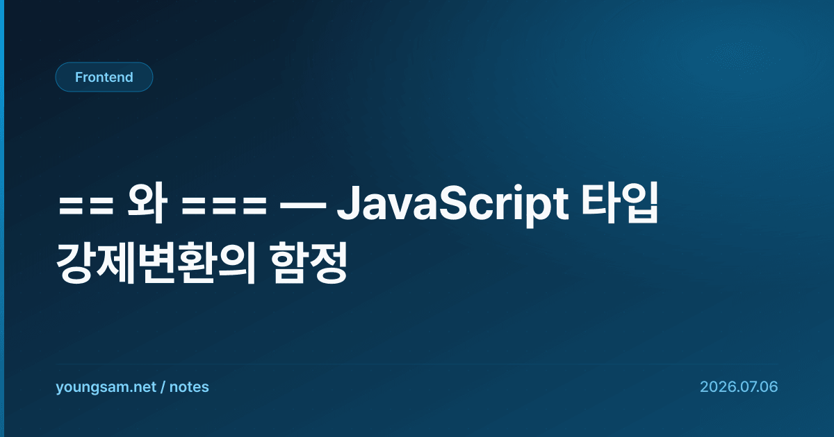 == 와 === — JavaScript 타입 강제변환의 함정