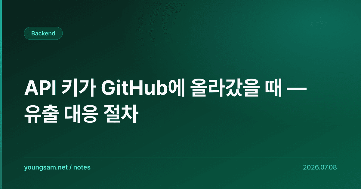 API 키가 GitHub에 올라갔을 때 — 유출 대응 절차