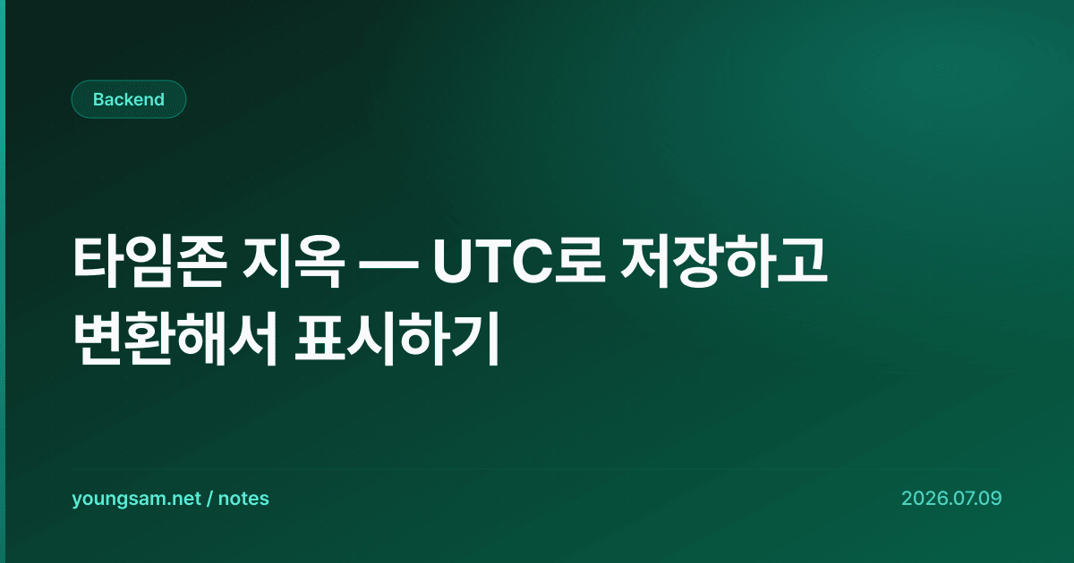 타임존 지옥 — UTC로 저장하고 변환해서 표시하기