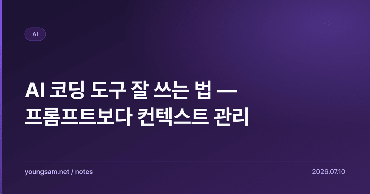 AI 코딩 도구 잘 쓰는 법 — 프롬프트보다 컨텍스트 관리
