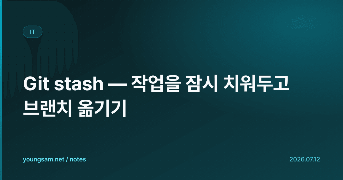 Git stash — 작업을 잠시 치워두고 브랜치 옮기기