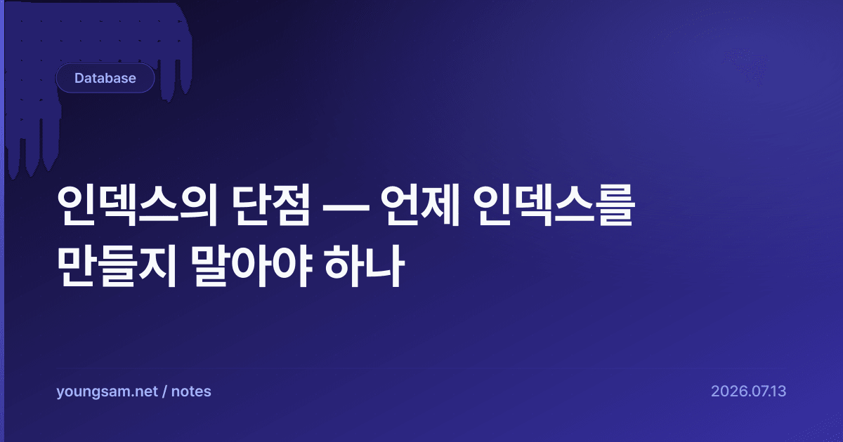 인덱스의 단점 — 언제 인덱스를 만들지 말아야 하나