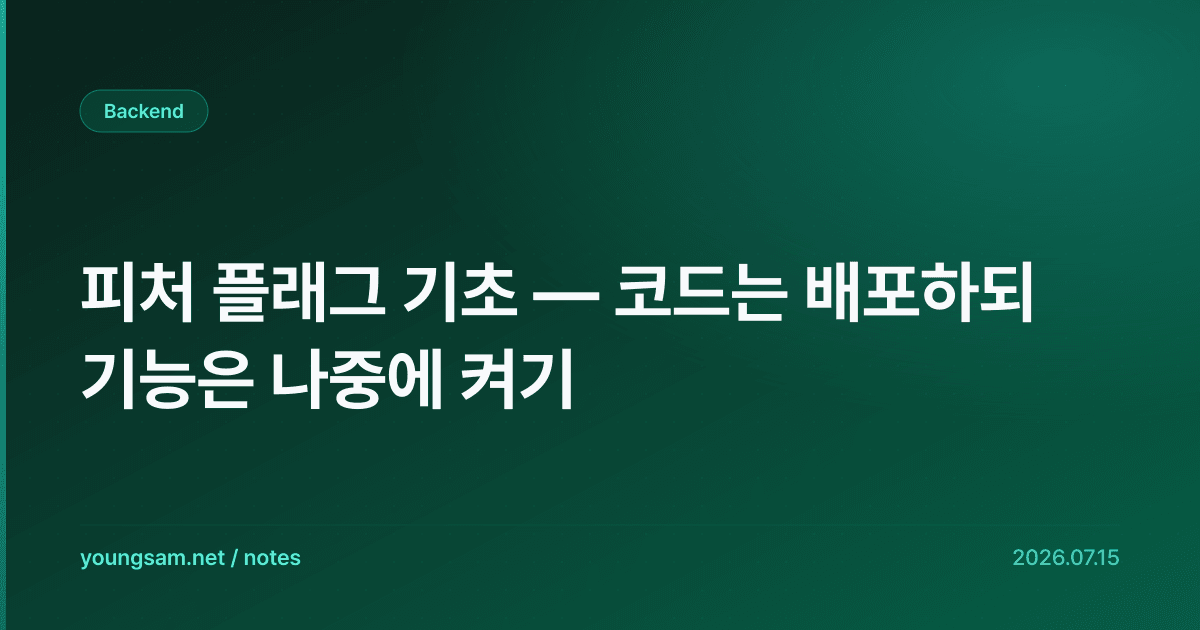 피처 플래그 기초 — 코드는 배포하되 기능은 나중에 켜기