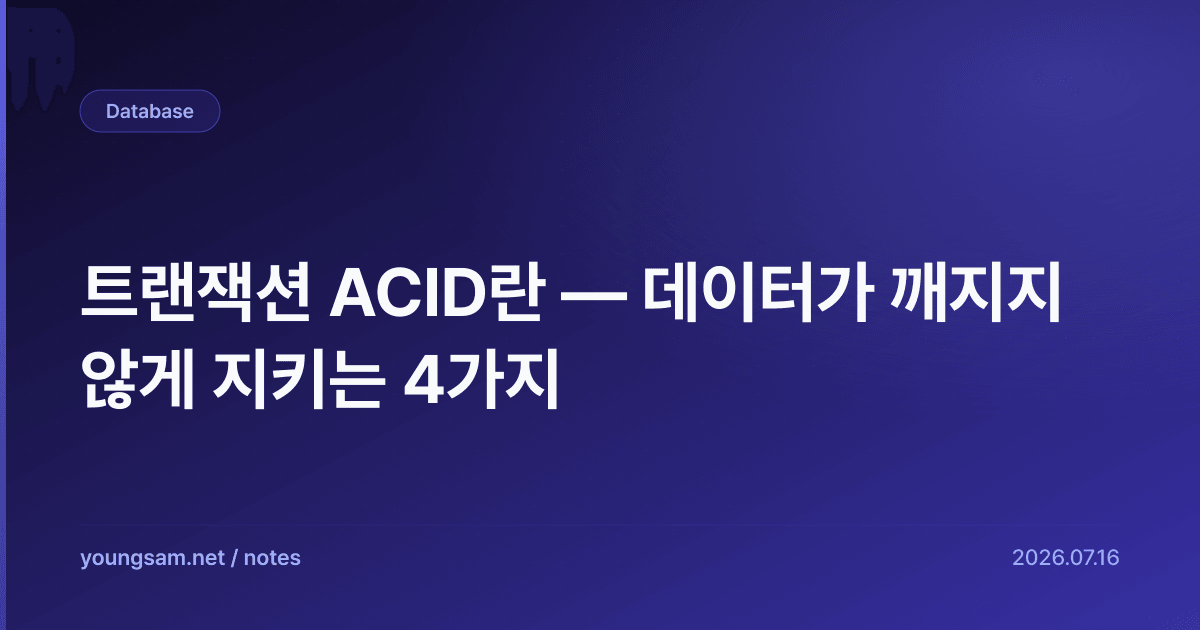 트랜잭션 ACID란 — 데이터가 깨지지 않게 지키는 4가지