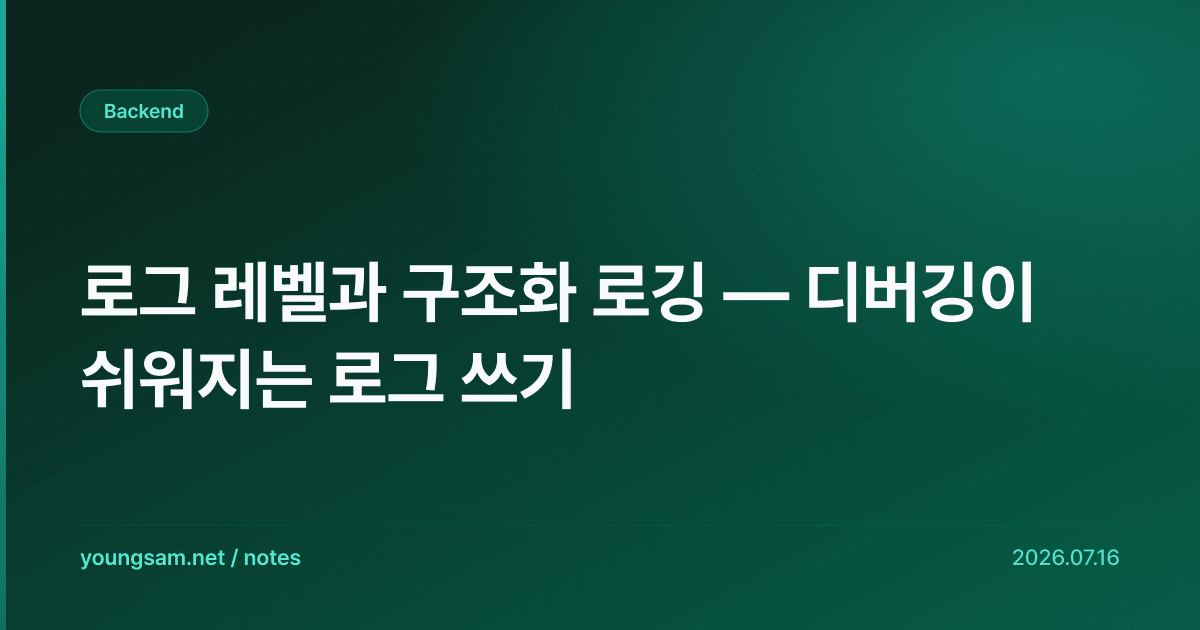 로그 레벨과 구조화 로깅 — 디버깅이 쉬워지는 로그 쓰기