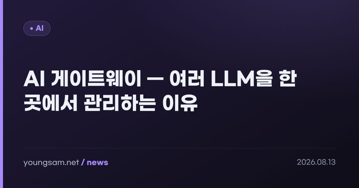 AI 게이트웨이 — 여러 LLM을 한 곳에서 관리하는 이유