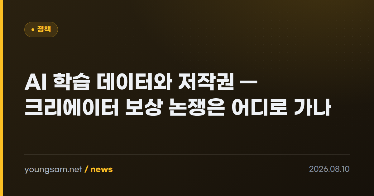 AI 학습 데이터와 저작권 — 크리에이터 보상 논쟁은 어디로 가나