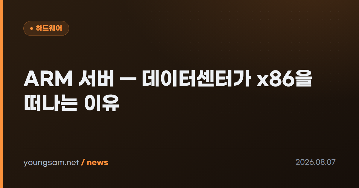 ARM 서버 — 데이터센터가 x86을 떠나는 이유