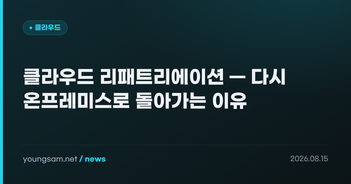 클라우드 리패트리에이션 — 다시 온프레미스로 돌아가는 이유