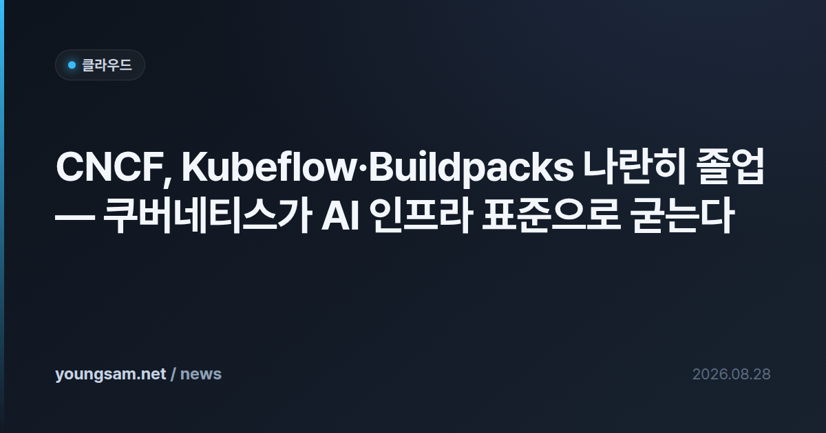 CNCF, Kubeflow·Buildpacks 나란히 졸업 — 쿠버네티스가 AI 인프라 표준으로 굳는다