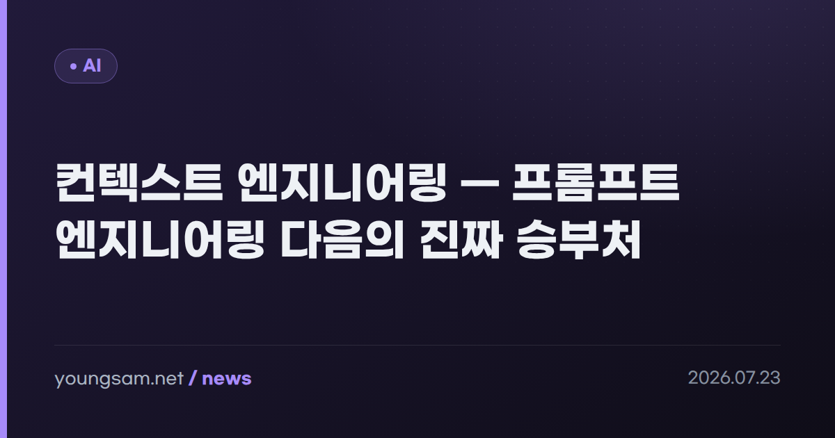 컨텍스트 엔지니어링 — 프롬프트 엔지니어링 다음의 진짜 승부처