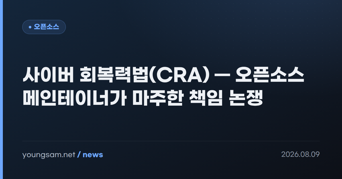 사이버 회복력법(CRA) — 오픈소스 메인테이너가 마주한 책임 논쟁