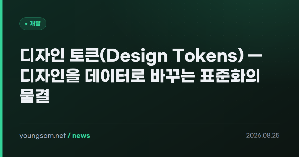 디자인 토큰(Design Tokens) — 디자인을 데이터로 바꾸는 표준화의 물결
