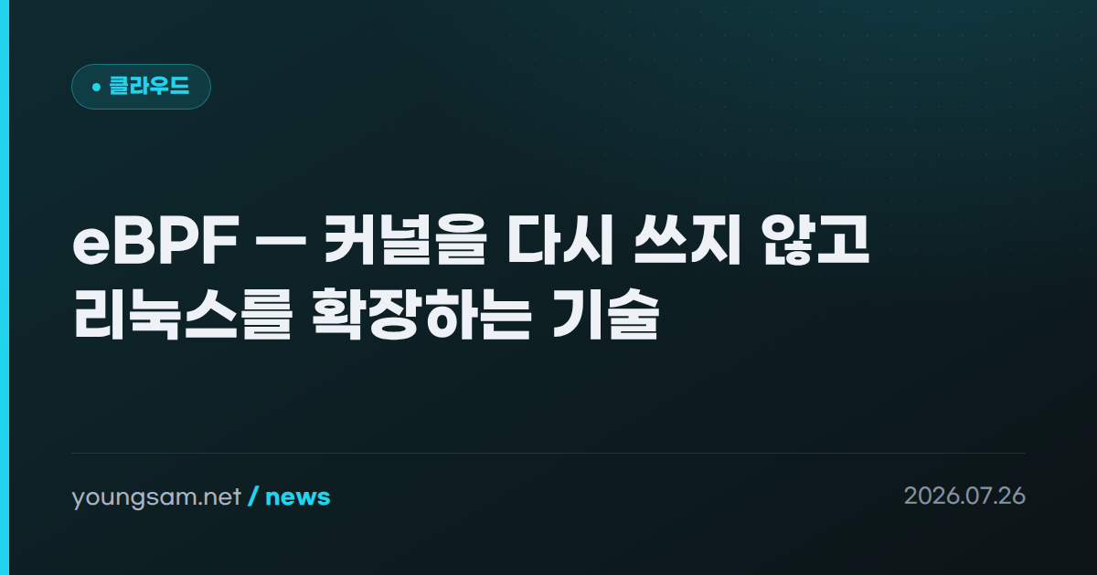 eBPF — 커널을 다시 쓰지 않고 리눅스를 확장하는 기술