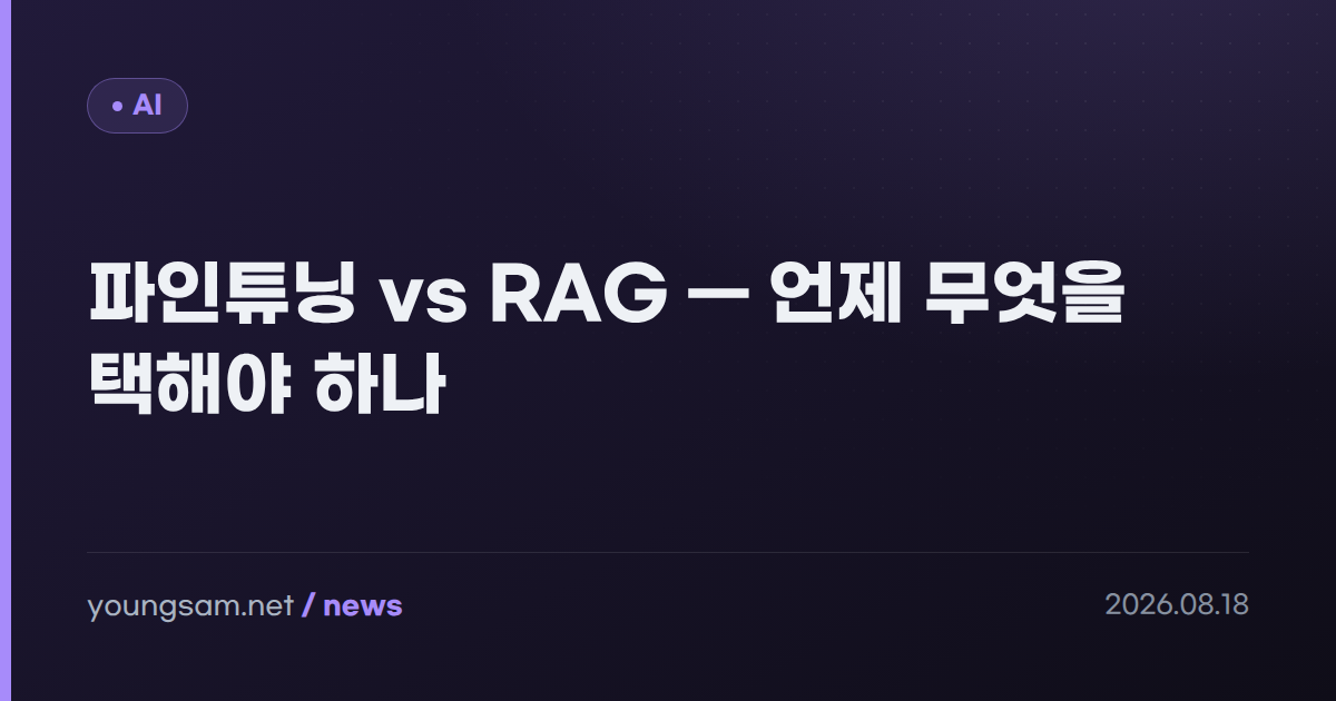 파인튜닝 vs RAG — 언제 무엇을 택해야 하나