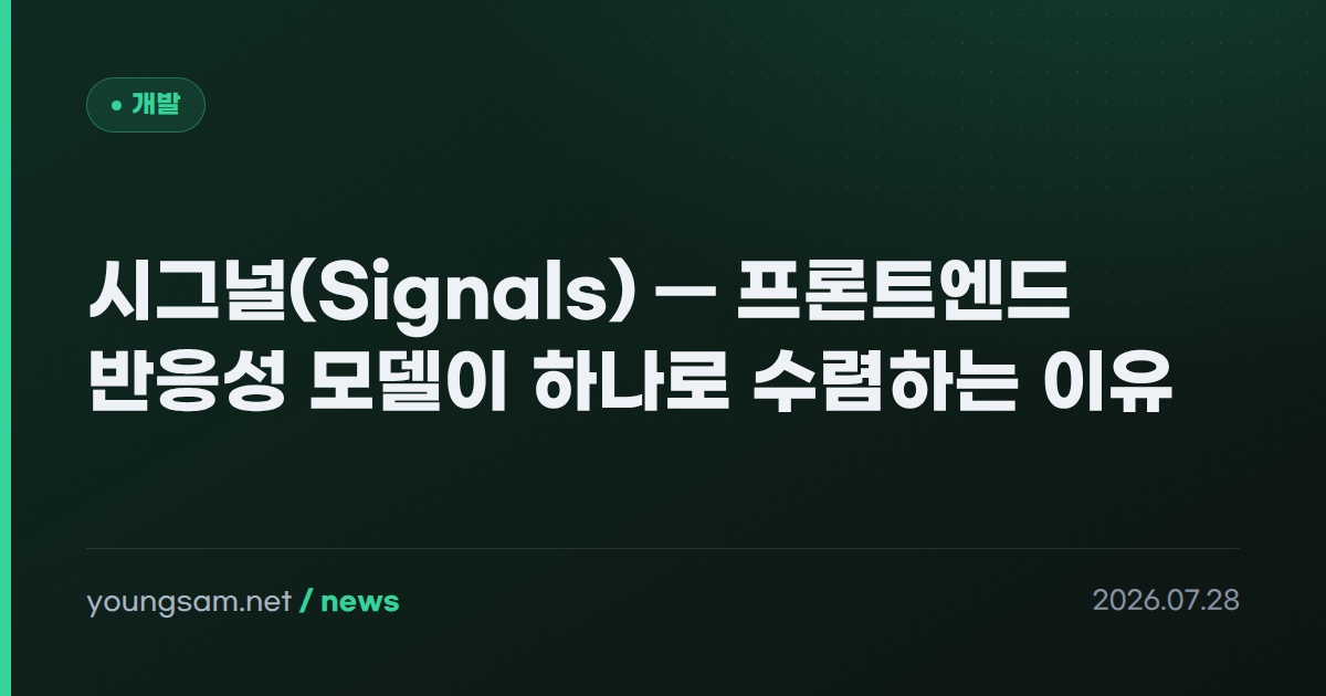 시그널(Signals) — 프론트엔드 반응성 모델이 하나로 수렴하는 이유