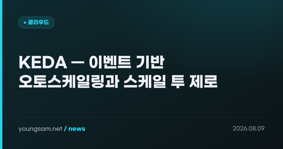 KEDA — 이벤트 기반 오토스케일링과 스케일 투 제로