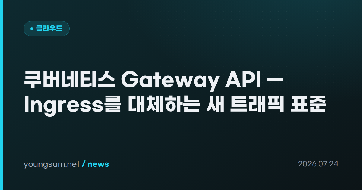 쿠버네티스 Gateway API — Ingress를 대체하는 새 트래픽 표준