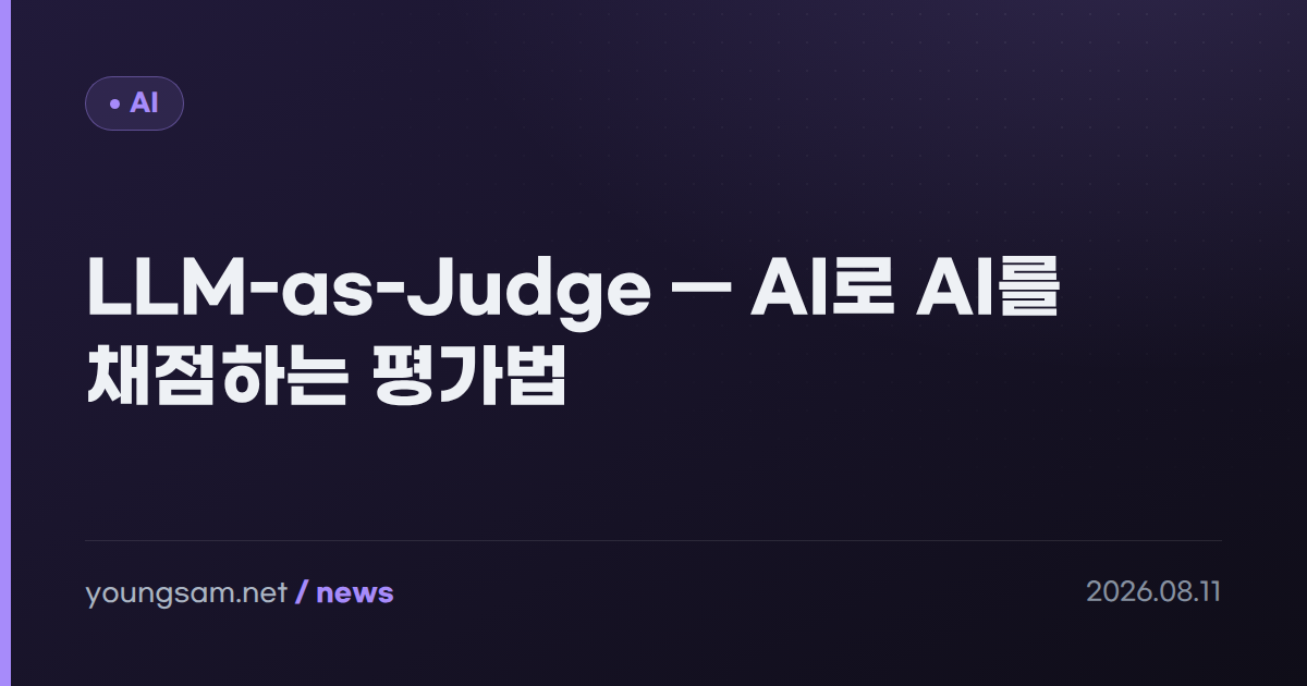 LLM-as-Judge — AI로 AI를 채점하는 평가법