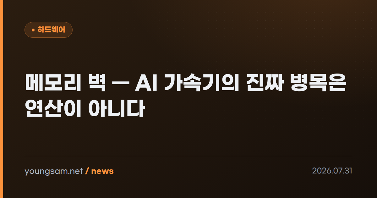 메모리 벽 — AI 가속기의 진짜 병목은 연산이 아니다