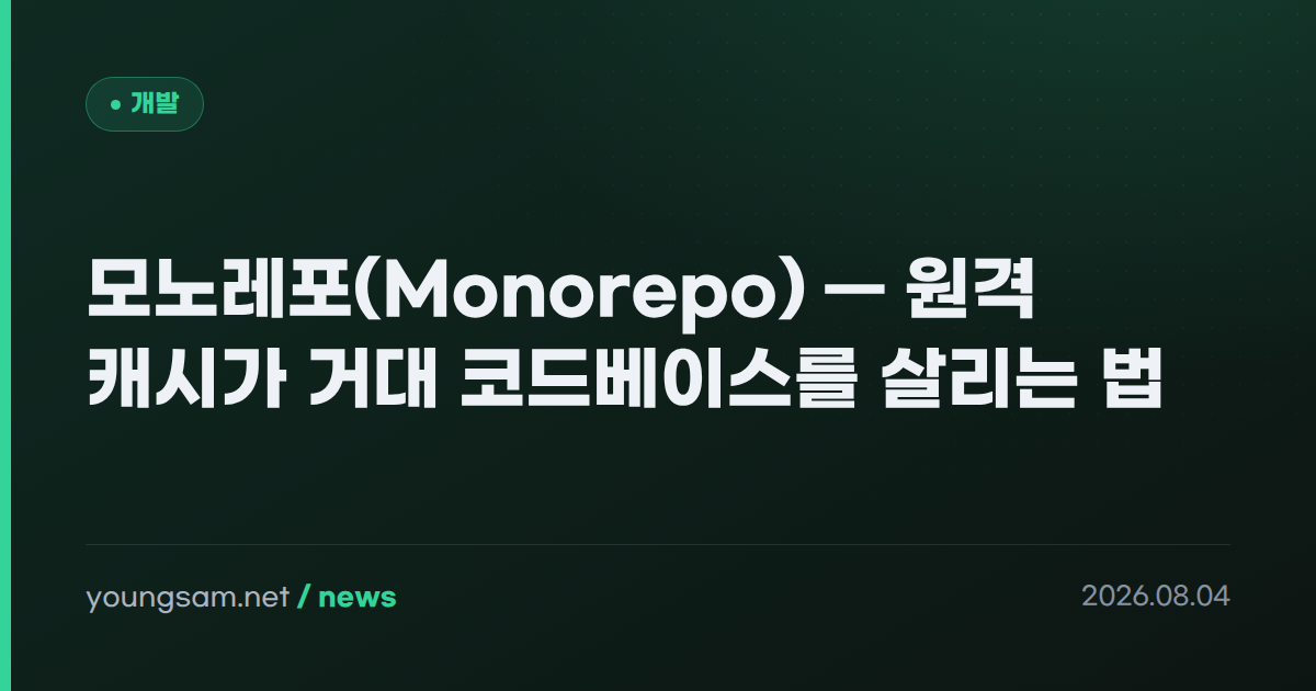 모노레포(Monorepo) — 원격 캐시가 거대 코드베이스를 살리는 법