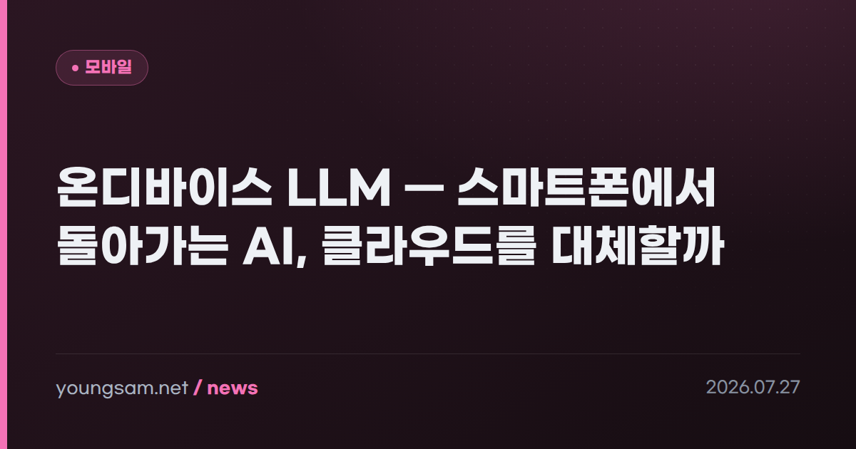 온디바이스 LLM — 스마트폰에서 돌아가는 AI, 클라우드를 대체할까