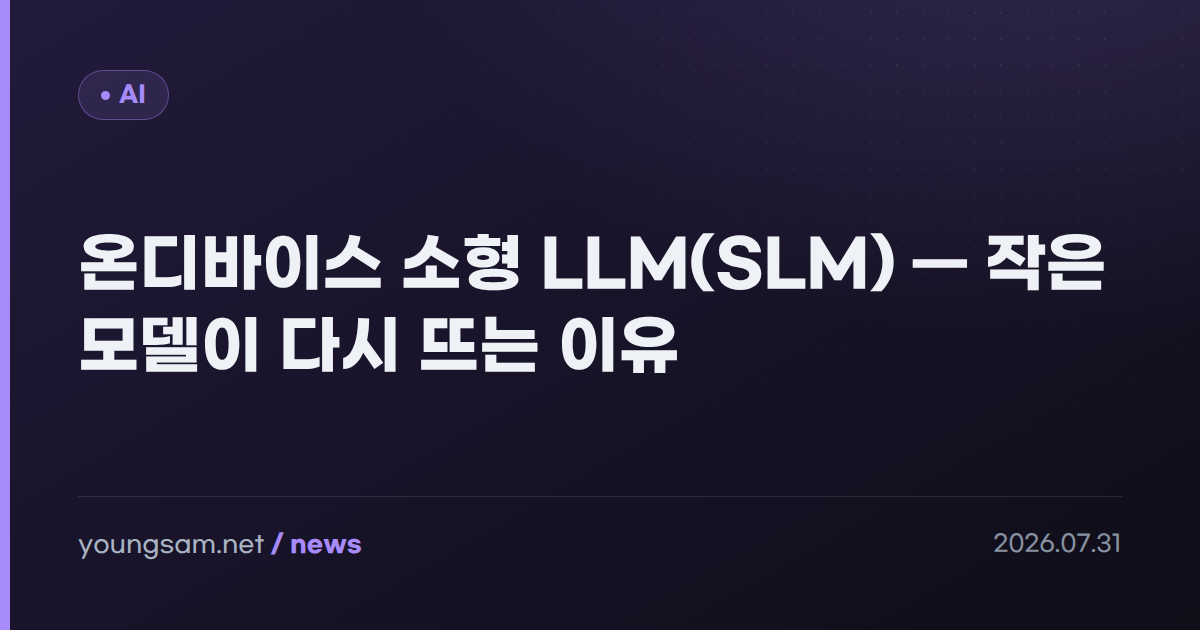 온디바이스 소형 LLM(SLM) — 작은 모델이 다시 뜨는 이유