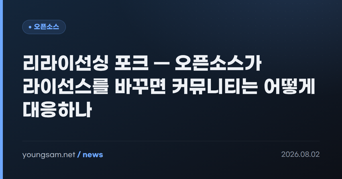 리라이선싱 포크 — 오픈소스가 라이선스를 바꾸면 커뮤니티는 어떻게 대응하나
