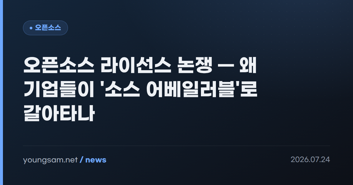 오픈소스 라이선스 논쟁 — 왜 기업들이 '소스 어베일러블'로 갈아타나