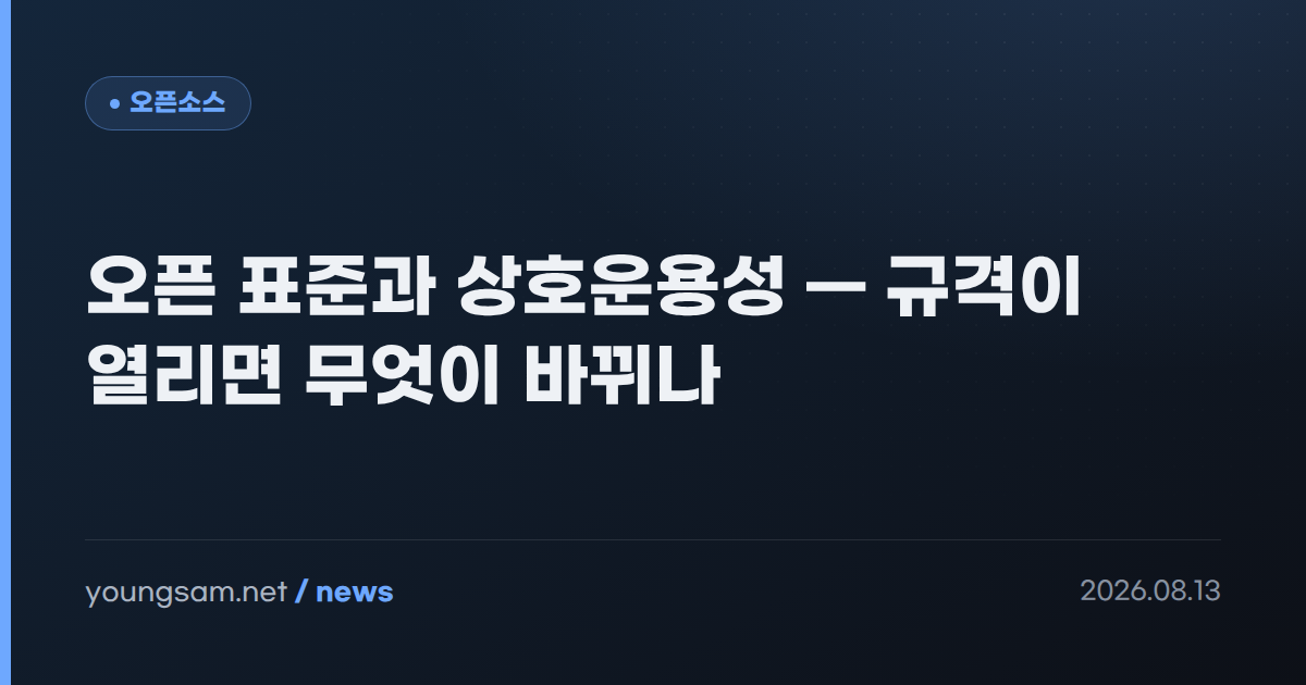오픈 표준과 상호운용성 — 규격이 열리면 무엇이 바뀌나