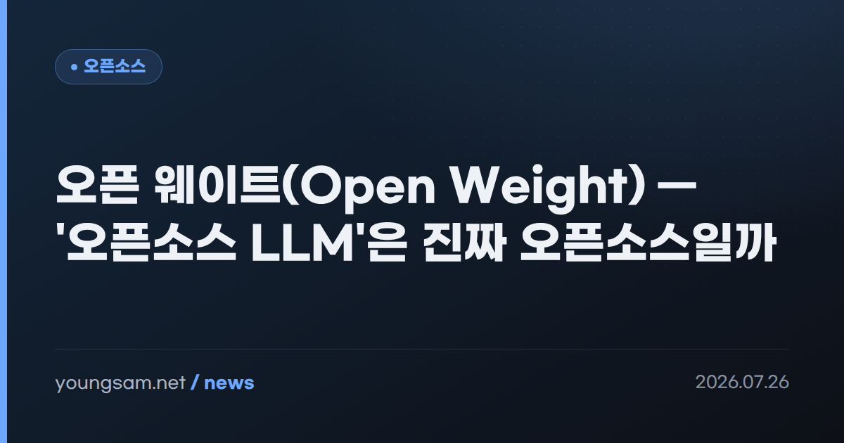 오픈 웨이트(Open Weight) — '오픈소스 LLM'은 진짜 오픈소스일까