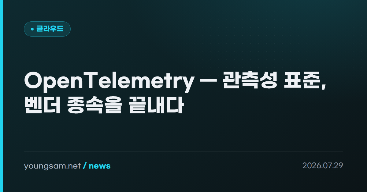 OpenTelemetry — 관측성 표준, 벤더 종속을 끝내다