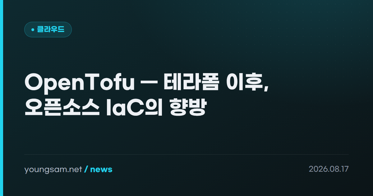 OpenTofu — 테라폼 이후, 오픈소스 IaC의 향방