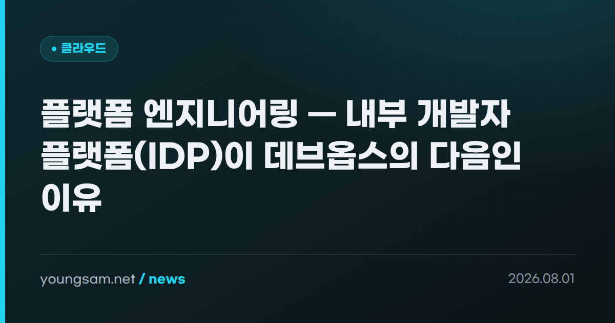 플랫폼 엔지니어링 — 내부 개발자 플랫폼(IDP)이 데브옵스의 다음인 이유