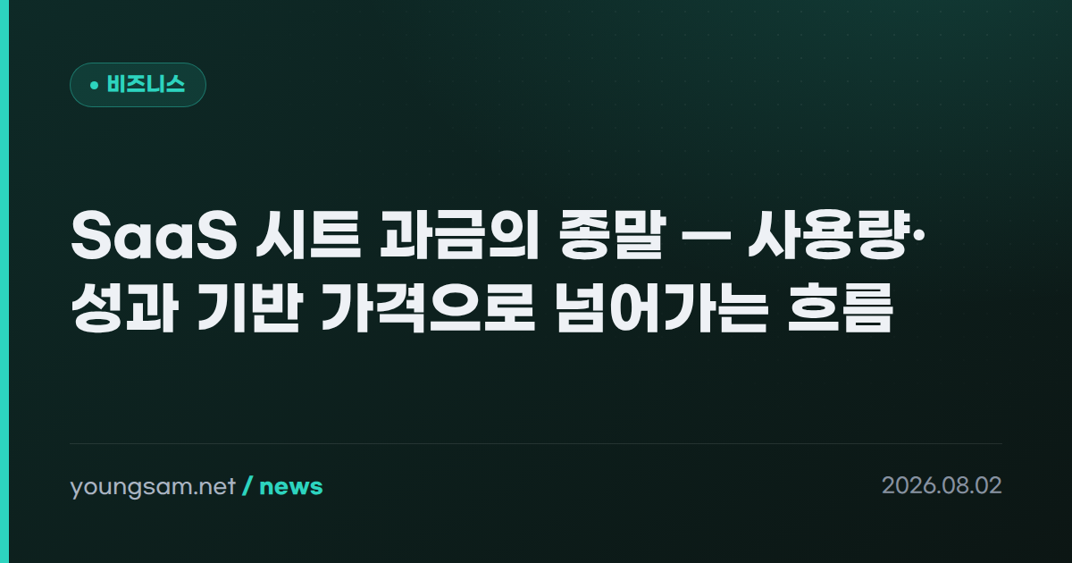 SaaS 시트 과금의 종말 — 사용량·성과 기반 가격으로 넘어가는 흐름