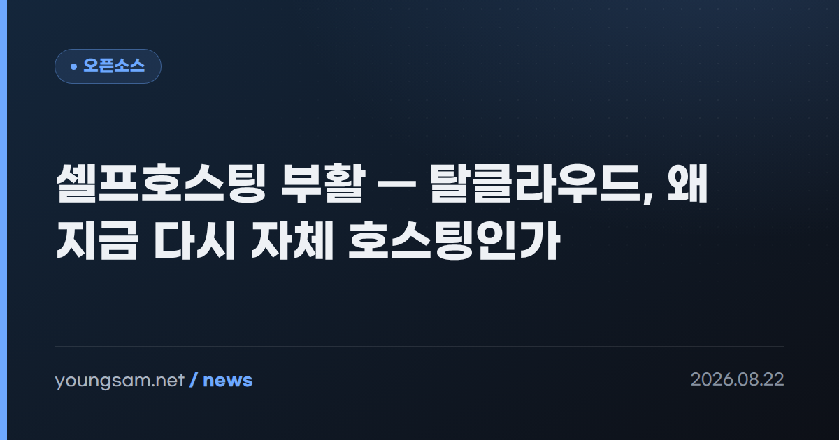 셀프호스팅 부활 — 탈클라우드, 왜 지금 다시 자체 호스팅인가