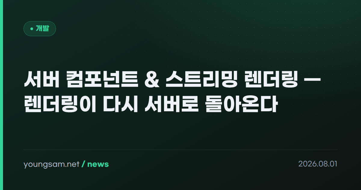 서버 컴포넌트 & 스트리밍 렌더링 — 렌더링이 다시 서버로 돌아온다