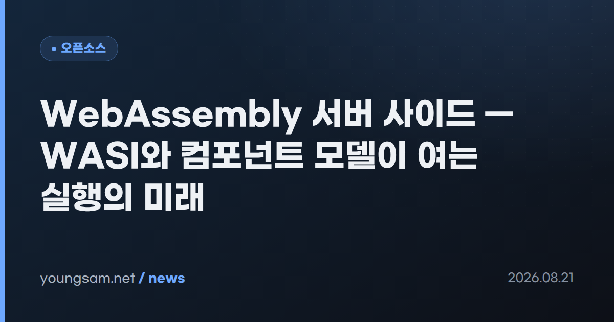 WebAssembly 서버 사이드 — WASI와 컴포넌트 모델이 여는 실행의 미래