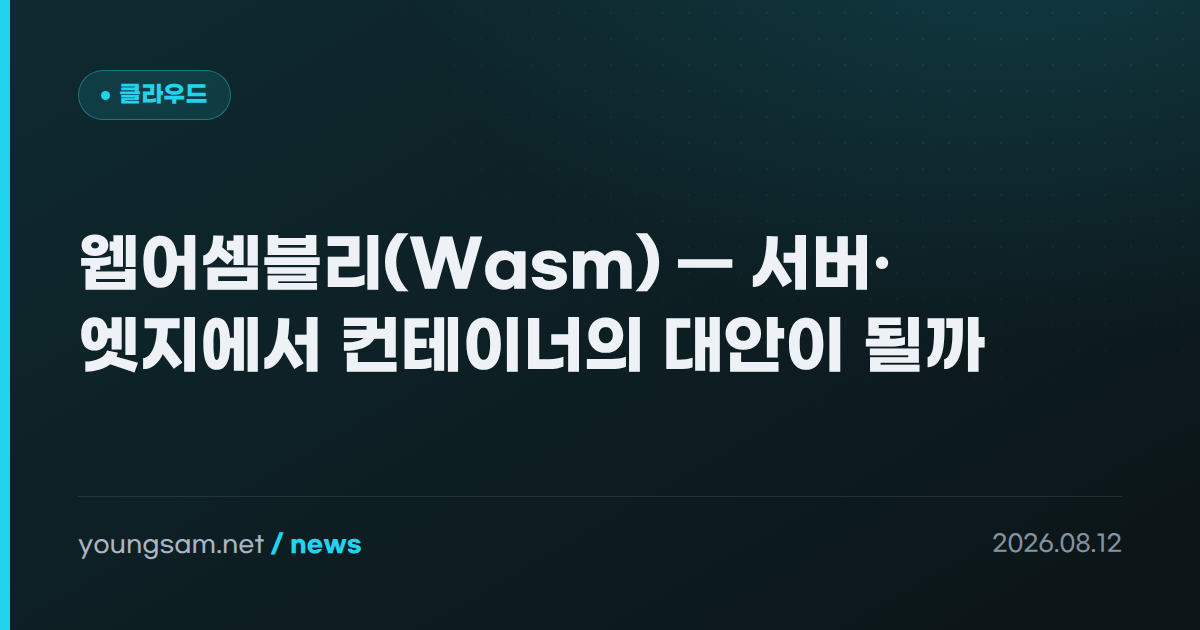 웹어셈블리(Wasm) — 서버·엣지에서 컨테이너의 대안이 될까