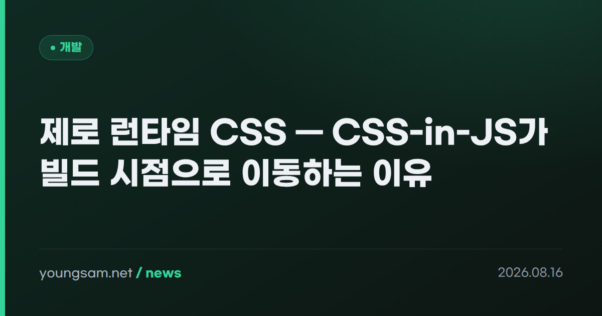 제로 런타임 CSS — CSS-in-JS가 빌드 시점으로 이동하는 이유