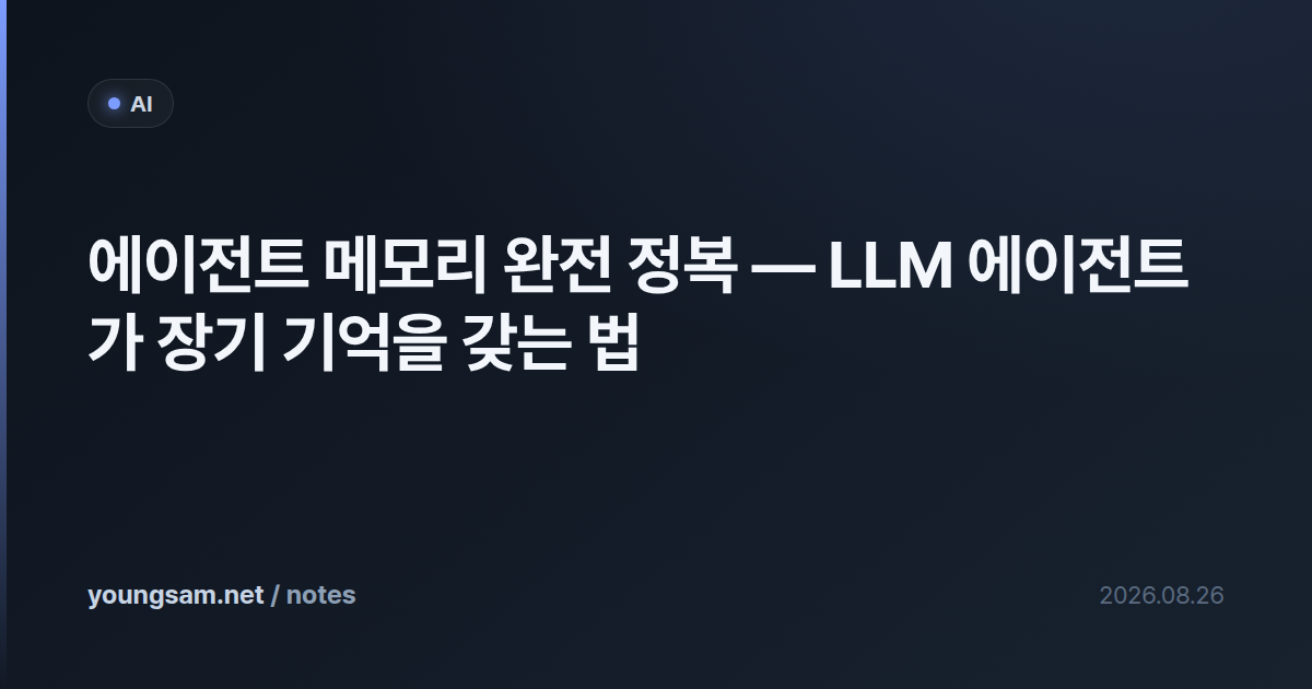 에이전트 메모리 완전 정복 — LLM 에이전트가 장기 기억을 갖는 법