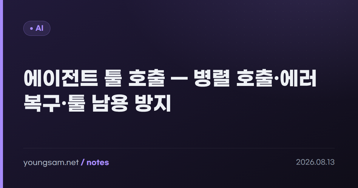 에이전트 툴 호출 — 병렬 호출·에러 복구·툴 남용 방지