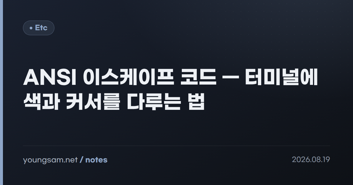 ANSI 이스케이프 코드 — 터미널에 색과 커서를 다루는 법