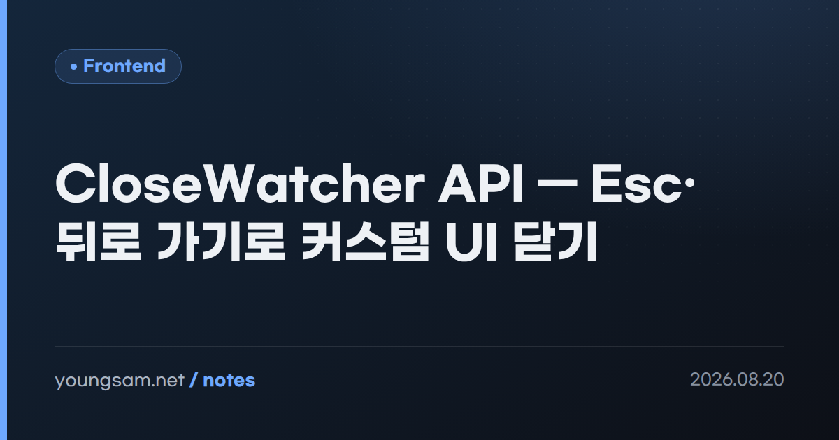 CloseWatcher API — Esc·뒤로 가기로 커스텀 UI 닫기