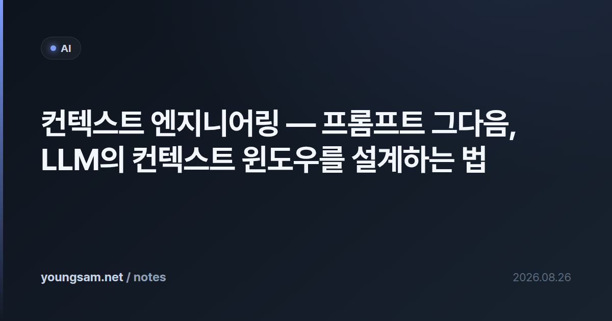 컨텍스트 엔지니어링 — 프롬프트 그다음, LLM의 컨텍스트 윈도우를 설계하는 법