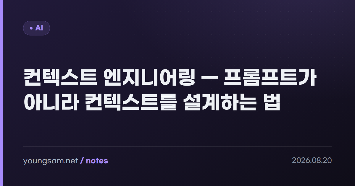 컨텍스트 엔지니어링 — 프롬프트가 아니라 컨텍스트를 설계하는 법