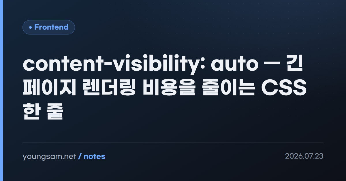 content-visibility: auto — 긴 페이지 렌더링 비용을 줄이는 CSS 한 줄