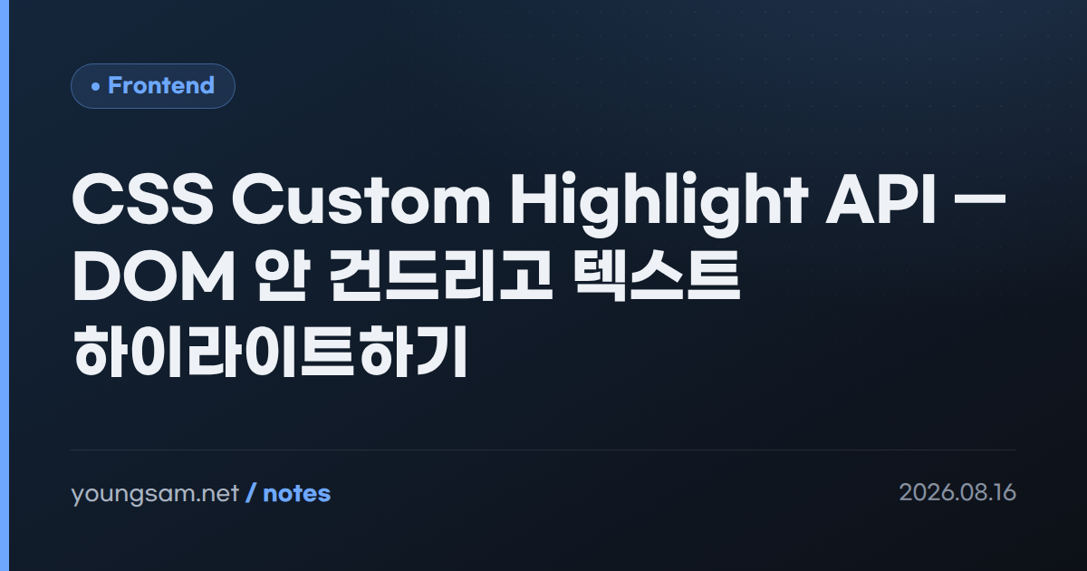 CSS Custom Highlight API — DOM 안 건드리고 텍스트 하이라이트하기