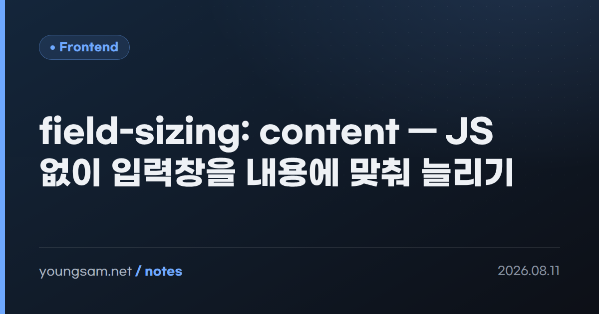 field-sizing: content — JS 없이 입력창을 내용에 맞춰 늘리기